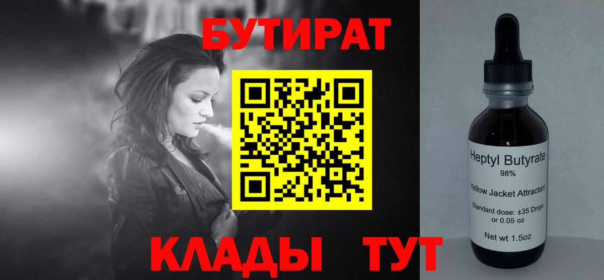БУТИРАТ 99%  Вход с VPN  Ялта 